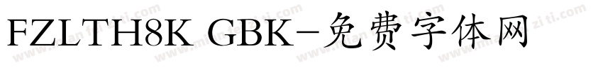 FZLTH8K GBK字体转换